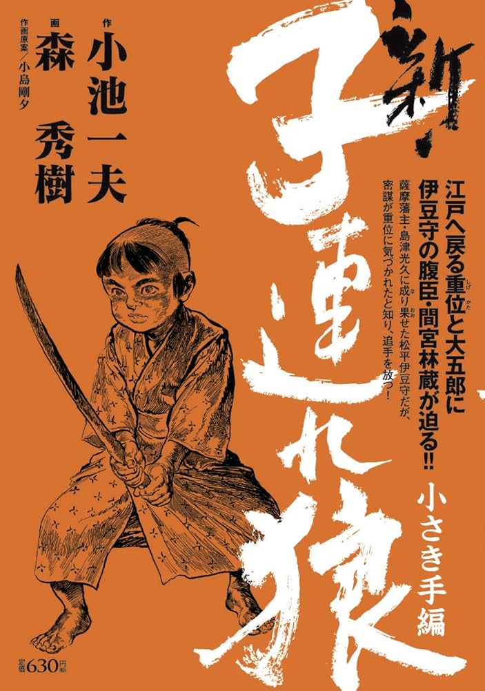 【中古】 新・子連れ狼 小さき手編/小池書院/森秀樹（漫画家） 中古】 新・子連れ狼 小さき手編/小池書院/森秀樹（漫画家）